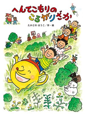 cover image of へんてこもりのころがりざか